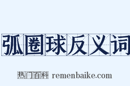 弧圈球反义词是什么意思的图片